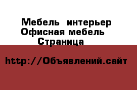 Мебель, интерьер Офисная мебель - Страница 9 